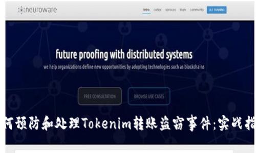 如何预防和处理Tokenim转账盗窃事件：实战指南