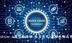 揭秘Tokenim 6月空投活动：参与方式、奖励机制与