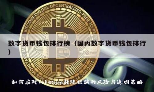 如何应对Tokenim转账被骗的风险与追回策略