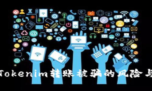 如何应对Tokenim转账被骗的风险与追回策略