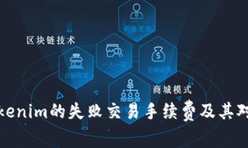 深入探讨Tokenim的失败交易手续费及其对用户的影响