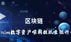 如何将Tokenim数字资产顺利提现至银行卡：全面指