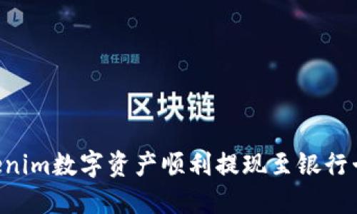 如何将Tokenim数字资产顺利提现至银行卡：全面指南