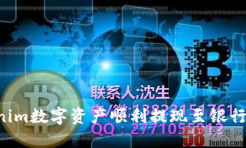 如何将Tokenim数字资产顺利提现至银行卡：全面指南