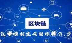 如何在Tokenim钱包中顺利完成转账操作：步骤与注