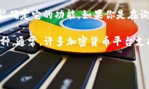 Tokenim 是一个类似于其他加密货币平台的名称，但在撰写时，我并不清楚关于 Tokenim 的具体信息，也不能确定它的功能。如果你是在询问“Tokenim 是否可以存放 USDT（泰达币）”，那么具体答案可能会涉及到 Tokenim 是否支持这种数字资产。

为了获取最准确的信息，建议你直接访问 Tokenim 的官方网站或相关的用户支持页面，以确认他们支持的币种。通常，许多加密货币平台支持 USDT，因为它是一种广泛使用的稳定币，可与美元等法定货币挂钩。

如果你所问的是有关其他相关内容，欢迎提供更多信息，以便更详细地解答。