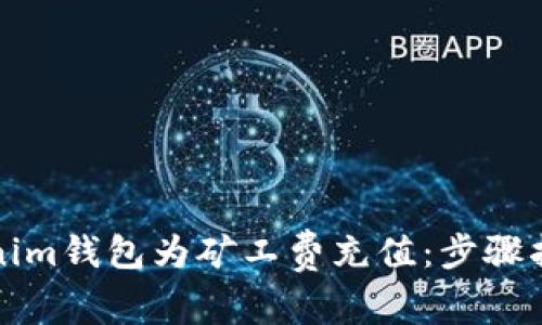 如何通过Tokenim钱包为矿工费充值：步骤指南与实用技巧