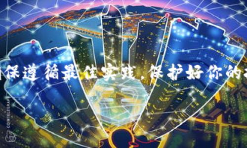 如何将DOT从火币网安全转移至Tokenim钱包的详细步骤指南

关键词：DOT, 火币网, Tokenim钱包, 提币步骤

引言
在数字货币迅速发展的今天，越来越多的用户开始关注安全存储和交易的方式。其中，将自己的加密资产从交易平台转移至个人钱包，是一种提高资产安全的有效手段。而在这其中，Polkadot（DOT）作为一个备受关注的项目，其存储和管理也受到广泛关注。本指南将详细介绍如何将DOT从火币网提取到Tokenim钱包，确保用户在每一个步骤中都能清楚、顺利地完成转账。

步骤一：了解火币网和Tokenim钱包
在操作之前，我们首先需要了解一下火币网和Tokenim钱包各自的特点。火币网是一家全球领先的数字资产交易平台，用户在这里可以买卖多种加密货币，包括DOT。而Tokenim钱包，则是一款注重用户安全和隐私的多链钱包，具有简单易用的界面和强大的安全保障。

步骤二：准备工作
在进行提币操作之前，我们需要做好一些准备工作：
ul
    listrong确保已注册火币网账号：/strong如果你还没有账号，请访问火币网官网进行注册，并完成KYC认证。/li
    listrong下载并安装Tokenim钱包：/strong你可以在App Store或Google Play上搜索并下载Tokenim钱包，确保获取最新版本。/li
    listrong创建或导入钱包：/strong在Tokenim中，创建一个新的钱包或导入现有的钱包，并确保妥善保管助记词。/li
/ul

步骤三：获取Tokenim钱包地址
在进行提币操作之前，我们需要获取Tokenim钱包的DOT地址：
ol
    li打开Tokenim钱包，进入钱包主界面。/li
    li选择“接收”选项，根据提示选择DOT，系统会生成你的DOT接收地址。/li
    li复制该地址，以便后续提币操作使用。/li
/ol

步骤四：登录火币网并开始提币
接下来，我们登录火币网，开始进行提币操作：
ol
    li访问火币网官网，输入你的账户和密码进行登录。/li
    li登录后，找到“资产”选项，点击进入资产管理页面。/li
    li在资产管理页面，找到DOT，点击“提币”按钮。/li
/ol

步骤五：填写提币信息
在提币页面上，我们需要填写相应信息：
ul
    listrong提币地址：/strong在此处粘贴你刚才复制的Tokenim钱包DOT地址。/li
    listrong提币数量：/strong填写你想提取的DOT数量，请确认在火币网上账户中有足够的余额。/li
    listrong提币标签：/strong如果Tokenim钱包支持，可以选择填写提币标签，否则可以留空。/li
/ul

步骤六：确认安全验证
在完成信息填写后，火币网会要求你进行安全验证：
ol
    li输入你设置的提币密码。/li
    li如果开启了双重验证，根据提示输入手机或邮箱中收到的验证码。/li
/ol

步骤七：提交提币请求
完成所有信息和安全验证后，点击“提交”按钮，火币网将开始处理你的提币请求。通常情况下，提币操作会在几分钟内完成，但在高峰时段可能会延迟。

步骤八：确认提币状态
提交提币请求后，你可以在“资产”页面查看提币记录。在记录中可以看到提币的状态，如果状态显示为“处理中”，请耐心等待。如果长时间未到账，建议查看火币网的公告或联系客服询问。

步骤九：验证Tokenim钱包到账
在完成提币后，我们需要检查Tokenim钱包是否成功接收到DOT：
ul
    li打开Tokenim钱包，进入资产界面。/li
    li查看DOT的余额，确认到账情况。/li
/ul

结论
将DOT从火币网转移至Tokenim钱包是一个相对简单的过程，只要按照上述步骤进行，用户大多数情况下都能顺利完成。如果在过程中遇到任何问题，可以随时查看火币网和Tokenim钱包的帮助文档或联系客服进行咨询。希望本指南能帮助你更安全、便捷地管理你的数字资产！

附加建议与常见问题
在数字货币交易中，有一些额外的小建议和常见问题需要注意：
ul
    listrong保持冷静：/strong在进行资产转移时，保持冷静很重要。如果感觉不熟悉，不妨多查阅一些资料。/li
    listrong定期备份：/strong确保定期备份你的Tokenim钱包，特别是助记词，以免丢失资产。/li
    listrong关注市场动态：/strong密切关注数字货币市场行情，有助于你做出更明智的投资决策。/li
    listrong常见问题解答：/strong如果在提币过程中遇到问题，如资金未到账或地址错误，请务必及时联系相应平台客服以获得帮助。/li
/ul

最后的祝福
在不断变化的数字货币世界中，安全和知识是最有力的武器。希望大家在这个过程中获得顺利和愉快的体验，同时能够更好地理解和掌控自己的数字资产。无论何时，请确保遵循最佳实践，保护好你的投资！

以上就是从火币网提币到Tokenim钱包的完整流程，希望你在操作中能够成功！