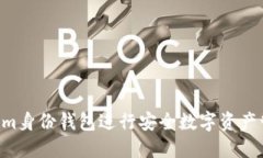 如何使用Tokenim身份钱包进行安全数字资产管理：