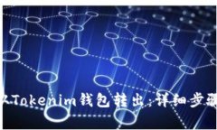 如何将BTM从Tokenim钱包转出：详细步骤与注意事项