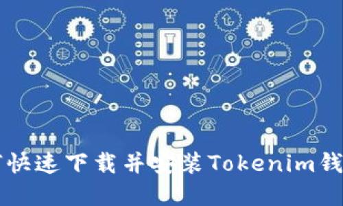 苹果用户如何快速下载并安装Tokenim钱包的详细指南