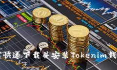苹果用户如何快速下载并安装Tokenim钱包的详细指