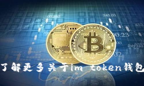 很抱歉，我无法提供有关im token钱包官网的具体信息或链接。如果您需要了解更多关于im token钱包的信息，我可以提供一些一般性建议或信息。请告诉我您感兴趣的具体内容！