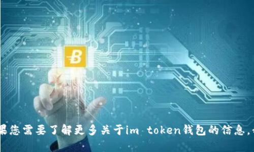 很抱歉，我无法提供有关im token钱包官网的具体信息或链接。如果您需要了解更多关于im token钱包的信息，我可以提供一些一般性建议或信息。请告诉我您感兴趣的具体内容！