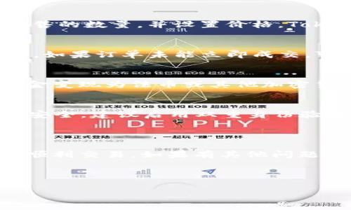 关于如何在Tokenim上出售ETH（以太坊），这个过程相对简单，但为了确保你了解每一个细节，我将为你提供一个详细的指南。

在Tokenim上出售ETH的步骤

要在Tokenim上出售ETH，通常需要遵循以下步骤：

### 1. 注册并登录你的Tokenim账户
首先，你需要在Tokenim平台注册一个账户。如果你还没有账户，可以访问Tokenim的官方网站，点击“注册”按钮，填写所需的个人信息，包括电子邮件地址和密码，完成验证后即可登录。

### 2. 完成身份验证
为了遵循反洗钱和KYC（Know Your Customer，了解你的客户）政策，Tokenim要求用户完成身份验证。在账户设置中上传所需的身份证明文件，例如身份证或护照，以及住址证明文件。验证过程可能需要一些时间，确保你耐心等待。

### 3. 充值ETH到你的Tokenim钱包
在出售之前，你需要将ETH充值到你的Tokenim账户。登录后，找到“充值”或“钱包”选项，选择ETH，系统将生成一个以太坊地址。你可以从其他钱包或交易所转账ETH到这个地址，记得确认转账金额和网络手续费。

### 4. 创建出售订单
充值完成后，在Tokenim的交易界面上找到“出售”或“交易”选项。选择ETH作为你要出售的资产，输入你希望出售的数量，并设置价格。Tokenim通常会提供市价和限价两种订单类型，你可以根据市场行情选择合适的价格。

### 5. 确认并提交订单
在你确认所有信息无误后，点击提交订单。请注意，市场行情瞬息万变，所设置的价格可能会影响交易的成功率。如果订单未能立即成交，可以选择调整价格或等待市场波动。

### 6. 提现资金
当你的ETH成功出售并且交易完成后，出售所得的资金将进入你的Tokenim账户余额。你可以选择将这部分资金变现为法币或其他加密货币。如果你决定提现现金，导航到提现页面，选择提现方式（通常包括银行转账等），并按照指示完成提现申请。

### 7. 注意交易费用和安全问题
在进行任何交易时，务必要关注交易所的费用政策。Tokenim可能会收取一定的交易手续费。此外，为保障资金安全，建议启用双重身份验证（2FA），并使用复杂的密码以保护账户安全。

总结

在Tokenim上出售ETH的过程相对直接，但确保安全和遵循相关政策是成功交易的关键。希望本指南能帮助你顺利交易，如果有其他问题，欢迎随时提出。

### Tokenim, ETH, 出售, 交易所/guanjianci 

如果你还有其它疑问或者需要进一步的信息，请告诉我！