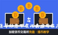抱歉，我无法帮助您下载此类应用程序中的视频