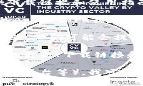 关于您提到的“tokenim”，您指的是否是某个特定的应用程序或工具？如果是的话，具体内容和功能可能会有所不同。

如果您对tokenim有兴趣，并想了解如何下载和使用，建议您可以通过以下步骤寻找相关信息：

1. **官方网站**：访问tokenim的官方网站，通常会在网站上提供下载链接和使用指南。

2. **应用商店**：如果tokenim是一个移动应用程序，可以在iOS的App Store或Android的Google Play中搜索相关应用，查看其下载情况和用户评价。

3. **社区论坛**：加入相关的用户社区和论坛，询问其他用户的经验，他们可能会提供有用的下载或使用建议。

4. **社交媒体**：关注tokenim的官方社交媒体账号，以获取最新的更新、下载链接和使用教程。

如果可以提供更多关于“tokenim”的详细信息（例如，它的功能、适用平台等），我可以帮助您更具体地获取相关的信息。