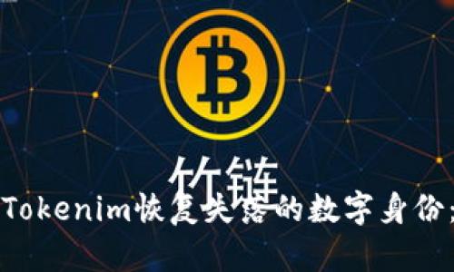 如何通过Tokenim恢复失落的数字身份：全面指南