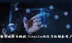深入解析比特币地址：TokenIm的运作机制和用户体