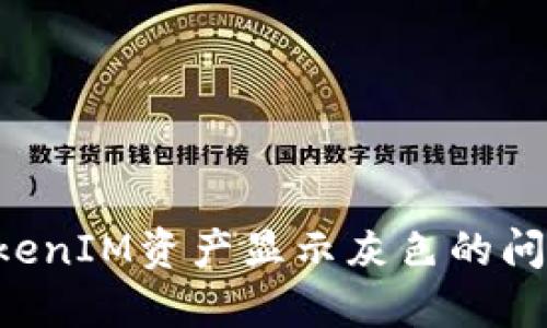 如何解决TokenIM资产显示灰色的问题：全面指南