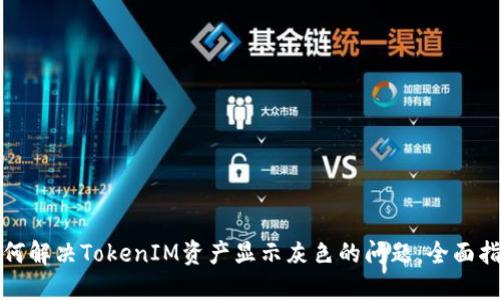 如何解决TokenIM资产显示灰色的问题：全面指南