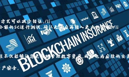 要将SC（Siacoin）转入TokenIm，看看以下步骤和方法。这将帮助您了解如何在两个平台之间安全有效地进行转账。

步骤一：创建TokenIm账户
如果您还没有TokenIm账户，首先需要下载并安装TokenIm应用程序。您可以在各大应用商店（如App Store和Google Play）中找到该应用。安装完成后，通过输入您的电子邮件地址和设置密码来创建一个新账户。请记得妥善保管您的登录凭据，以防丢失。

步骤二：获取SC的接收地址
在TokenIm应用中创建账户后，您需要获取您的Siacoin接收地址。这通常可以通过以下步骤完成：
ul
    listrong登录TokenIm：/strong使用您的账户信息登录TokenIm。/li
    listrong导航到钱包部分：/strong找到您的钱包或资产管理选项。/li
    listrong选择Siacoin（SC）：/strong在可用资产中选择Siacoin。/li
    listrong查找接收地址：/strong点击接收或充值选项，系统会展示您的Siacoin接收地址，通常以“0x”开头的字符串。/li
/ul

步骤三：准备转账SC
确保您在SC钱包中拥有足够的Siacoin用于转账。这可能是您从其他交易所或钱包获取的。进入您的SC钱包，找到转账或发送选项。
输入您从TokenIm获取的接收地址，务必仔细检查，以防输入错误，导致资产丢失。同时，指定要转账的Siacoin数量。请注意，不同的平台可能会涉及到网络费用，确保您的余额足以覆盖费用。

步骤四：完成转账
确认所有信息无误后，执行转账操作。根据网络状况，交易可能需要一些时间才能确认。您可以在SC的钱包界面查看交易状态，确认是否成功发送。

步骤五：在TokenIm中确认到账
在完成转账之后，打开TokenIm并检查您的Siacoin余额是否更新。这可能需要几分钟到几小时的时间，具体视网络拥堵情况而定。如果一段时间后余额没有变化，可以通过TokenIm的服务支持或帮助中心获取进一步指导。

提示与注意事项
在完成SC转账的过程中，确保遵循以下几点：
ul
    listrong双重检查地址：/strong如前所述，转账前确保地址的准确性是关键。使用复制粘贴的方式可以减少错误。/li
    listrong小额测试转账：/strong如果您是第一次在TokenIm进行转账，可以考虑先转账一个小额的SC进行测试，确认无误后再转入更大的金额。/li
    listrong保持软件更新：/strong定期更新TokenIm应用以保障安全性和功能完整性。/li
/ul

总结
将SC转移到TokenIm并不复杂，只需遵循上述步骤并保持警惕，就能安全顺利地完成转账。这一过程不仅能够让您更好地管理数字资产，同时也为后续的交易和策略提供了便利。如果有任何具体问题或不明事项，TokenIm的客服团队也会竭诚为您解答。

上面的内容为您提供了SC转入TokenIm的具体步骤和注意事项。转账前务必小心谨慎，确保您的资产安全。