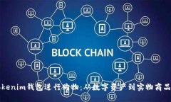 如何利用Tokenim钱包进行购物：从数字资产到实物