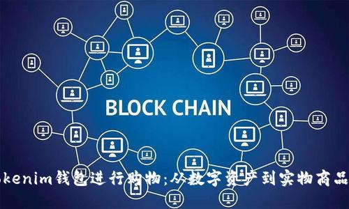 如何利用Tokenim钱包进行购物：从数字资产到实物商品的全面指南