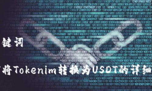 和关键词

如何将Tokenim转换为USDT的详细指南