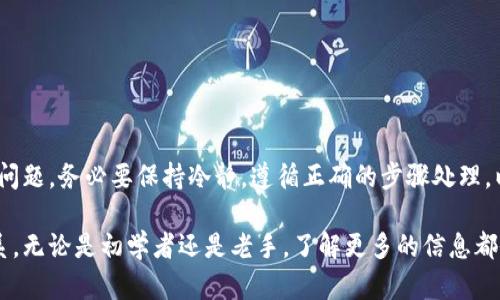 关于Tokenim转入未到账问题的详细解析与解决方案
Tokenim, 转入, 未到账, 解决方案/guanjianci

引言
在数字货币的世界中，交易的即时性和安全性是每一位用户最为关心的问题之一。然而，时常会有用户在Tokenim平台上遇到转入未到账的困扰。这不仅影响到用户的资金使用，也可能导致不必要的焦虑和麻烦。本文将为您详细解析造成此问题的各种因素，并提供全面的解决方案，帮助您迅速有效地处理此类情况。

Tokenim转入未到账的常见原因
要了解Tokenim转入未到账的情况，首先需要明确一些可能的原因。这些原因可能源于用户的操作失误，也可能是系统的延迟或故障。
ul
    listrong网络拥堵：/strong在高峰期，区块链的交易处理能力可能会受到限制，导致转账记录的确认时间延长。/li
    listrong错误的地址：/strong如果用户在转账时输入了错误的钱包地址，转账资金将永远无法找回。/li
    listrong转账费用不足：/strong在进行转账时，如未支付足够的矿工费用，交易可能会被延迟或被拒绝。/li
    listrong平台维护：/strong在Tokenim进行维护或系统升级时，可能会导致部分交易暂时无法到账。/li
/ul

确认您的转账状态
在遇到转入未到账的情况时，首先应确认您的转账状态。以下是一些步骤，帮助您查看您的交易是否已经完成：
ol
    listrong查阅区块链浏览器：/strong输入您的交易哈希值，可以在区块链浏览器中查看该笔交易的状态，包括是否已被确认。/li
    listrong检查Tokenim账户记录：/strong登录您的Tokenim账户，查看交易记录，确保转账信息的正确性。/li
    listrong确认网络状态：/strong关注相关社区或官方公告，查看是否有网络故障或系统维修的通知。/li
/ol

联系Tokenim客服
如果经过上述步骤，您仍然无法解决转账未到账的问题，建议及时联系Tokenim的客服团队。以下是一些与客服沟通时的建议：
ul
    listrong准备相关信息：/strong在联系之前，请准备好您的交易哈希、钱包地址和转账时间等信息，以便客服能够快速、准确地帮助您。/li
    listrong描述问题：/strong尽量地叙述您的问题，避免出现模糊的表达，这样有助于客服理解您的需求。/li
    listrong保持耐心：/strong在繁忙时段，客服可能需要一些时间来处理您的请求，请给他们足够的时间。/li
/ul

预防转入未到账的措施
为避免未来再次遇到转入未到账的情况，以下是一些预防措施和建议：
ul
    listrong仔细检查钱包地址：/strong每次转账前，请务必仔细核对收款地址，最好使用复制粘贴的方式，避免手动输入错误。/li
    listrong了解最新的网络状态：/strong关注相关社区和论坛，及时获取网络拥堵情况的更新，以便选择合适的转账时机。/li
    listrong设置适当的转账费用：/strong了解当前的市场费用，并根据推荐费用进行设置，以确保转账能够顺利完成。/li
    listrong使用二次确认机制：/strong如果您的钱包或交易所支持，可以启用二次确认功能，增加交易的安全性。/li
/ul

总结
Tokenim转入未到账的问题并非个例，通过本文的详细分析与指引，您应该能够了解造成此问题的各种可能因素，并采取相应措施解决问题。务必要保持冷静，遵循正确的步骤处理，以确保您的资产安全。如果您有进一步的疑问或建议，可以在社区中和其他用户分享经验，共同提高对数字货币使用的理解与处理能力。

希望以上内容能够为您解决转入未到账的烦恼。如果您在使用Tokenim的过程中遇到其他问题，请随时查阅相关资料或及时与客服联系。无论是初学者还是老手，了解更多的信息都会让您的数字货币之旅更加顺利。