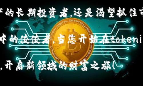   通过tokenim钱包安卓版下载，轻松管理您的数字资产 / 
 guanjianci tokenim钱包, 安卓下载, 数字资产管理, 加密货币 /guanjianci 

引言：数字资产管理的新时代
随着区块链技术的发展，越来越多的人开始关注和参与数字货币的交易与投资。为了有效管理这些数字资产，一个安全、便捷的钱包应用显得尤为重要。在这方面，tokenim钱包凭借其出色的用户体验和强大的功能，成为众多用户的首选。本文将详细介绍tokenim钱包的下载安装流程及其核心功能，帮助您更好地理解如何通过这款应用管理您的数字财富。

什么是tokenim钱包？
tokenim钱包是一款专注于加密货币的数字钱包应用，它不仅支持多种主流数字货币的存储和转账，还提供了实时行情查询、交易所接口及丰富的社区互动功能。无论您是刚刚进入数字货币市场的新手，还是经验丰富的投资者，tokenim钱包都能为您提供安全可靠的资产管理解决方案。

下载安装tokenim钱包的步骤
要开始使用tokenim钱包，首先您需要在安卓设备上下载安装该应用。以下是详细的步骤：
ol
    listrong访问官方网站：/strong首先，打开您的浏览器，搜索“tokenim钱包官网”，确保访问的是官方网址。/li
    listrong选择安卓版本：/strong在官网页面，您会看到多个版本的下载选项，选择“安卓下载”按钮。/li
    listrong下载安装包：/strong点击后会跳转到下载页面，根据提示下载APK安装包。/li
    listrong安装应用：/strong下载完成后，打开文件管理器，找到下载的APK文件，点击安装。在安装过程中，您可能需要打开“允许安装来自未知来源”的选项。/li
    listrong注册和设置：/strong安装完成后，打开tokenim钱包应用，按照提示进行注册并设置您的账户安全信息。/li
/ol

tokenim钱包的核心功能
tokenim钱包不仅仅是一个数字货币钱包，它还提供了一系列丰富的功能，旨在提升用户的整体体验：

h4多币种支持/h4
tokenim钱包支持的数字资产种类丰富，包括比特币、以太坊、莱特币等主流数字货币，您能够在一个应用中管理多种币种，极大地方便了资产管理和交易。

h4安全性/h4
安全性是任何数字资产管理工具的核心。tokenim钱包采用了先进的加密技术，确保用户的资产与个人信息不被泄露。此外，它还提供了两步验证、指纹解锁等多重安全机制，以保护您的账户安全。

h4实时行情查询/h4
在tokenim钱包内，您可以随时查看各个数字货币的市场行情，及时获取价格波动信息，助力您的投资决策。

h4交易功能/h4
通过tokenim钱包，用户能够方便地进行买入、卖出、转账等操作。无论是即时交易还是计划交易，tokenim钱包都提供了灵活的解决方案，让您可以随时掌握市场机会。

h4社区互动/h4
tokenim钱包不仅是一个工具，更是一个社区。在应用内，用户可以与其他投资者分享经验、讨论市场动态，甚至可以参与一些社区活动，增加了用户之间的互动性。

总结：tokenim钱包的魅力
不同于其它传统钱包应用，tokenim钱包通过其多样化的功能和用户友好的界面，让用户在管理数字资产时感受到更多的个性化体验。无论您是希望安全存储资产的长期投资者，还是渴望抓住市场热潮的短期交易者，tokenim钱包都能满足您的需求。

在数字货币市场日益增长的背景下，选择一个合适的数字钱包显得尤为重要。tokenim钱包凭借其安全性、功能性以及社区互动性，无疑是众多数字资产管理工具中的佼佼者。当您开始在tokenim钱包中探索数字货币的无限可能时，您会发现，这不仅仅是一个钱包，而是您通向新世界的钥匙。

请记得，在使用任何数字资产钱包时，保持良好的安全习惯，定期更改密码，并开启两步验证，保护您的资产安全。通过tokenim钱包，迈出您数字资产管理的第一步，开启新领域的财富之旅！
