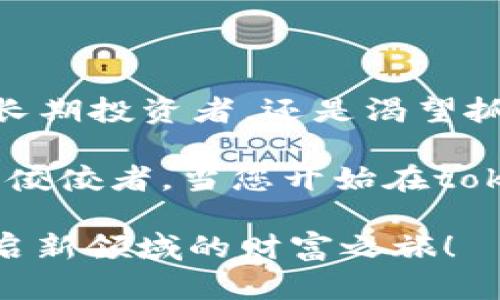   通过tokenim钱包安卓版下载，轻松管理您的数字资产 / 
 guanjianci tokenim钱包, 安卓下载, 数字资产管理, 加密货币 /guanjianci 

引言：数字资产管理的新时代
随着区块链技术的发展，越来越多的人开始关注和参与数字货币的交易与投资。为了有效管理这些数字资产，一个安全、便捷的钱包应用显得尤为重要。在这方面，tokenim钱包凭借其出色的用户体验和强大的功能，成为众多用户的首选。本文将详细介绍tokenim钱包的下载安装流程及其核心功能，帮助您更好地理解如何通过这款应用管理您的数字财富。

什么是tokenim钱包？
tokenim钱包是一款专注于加密货币的数字钱包应用，它不仅支持多种主流数字货币的存储和转账，还提供了实时行情查询、交易所接口及丰富的社区互动功能。无论您是刚刚进入数字货币市场的新手，还是经验丰富的投资者，tokenim钱包都能为您提供安全可靠的资产管理解决方案。

下载安装tokenim钱包的步骤
要开始使用tokenim钱包，首先您需要在安卓设备上下载安装该应用。以下是详细的步骤：
ol
    listrong访问官方网站：/strong首先，打开您的浏览器，搜索“tokenim钱包官网”，确保访问的是官方网址。/li
    listrong选择安卓版本：/strong在官网页面，您会看到多个版本的下载选项，选择“安卓下载”按钮。/li
    listrong下载安装包：/strong点击后会跳转到下载页面，根据提示下载APK安装包。/li
    listrong安装应用：/strong下载完成后，打开文件管理器，找到下载的APK文件，点击安装。在安装过程中，您可能需要打开“允许安装来自未知来源”的选项。/li
    listrong注册和设置：/strong安装完成后，打开tokenim钱包应用，按照提示进行注册并设置您的账户安全信息。/li
/ol

tokenim钱包的核心功能
tokenim钱包不仅仅是一个数字货币钱包，它还提供了一系列丰富的功能，旨在提升用户的整体体验：

h4多币种支持/h4
tokenim钱包支持的数字资产种类丰富，包括比特币、以太坊、莱特币等主流数字货币，您能够在一个应用中管理多种币种，极大地方便了资产管理和交易。

h4安全性/h4
安全性是任何数字资产管理工具的核心。tokenim钱包采用了先进的加密技术，确保用户的资产与个人信息不被泄露。此外，它还提供了两步验证、指纹解锁等多重安全机制，以保护您的账户安全。

h4实时行情查询/h4
在tokenim钱包内，您可以随时查看各个数字货币的市场行情，及时获取价格波动信息，助力您的投资决策。

h4交易功能/h4
通过tokenim钱包，用户能够方便地进行买入、卖出、转账等操作。无论是即时交易还是计划交易，tokenim钱包都提供了灵活的解决方案，让您可以随时掌握市场机会。

h4社区互动/h4
tokenim钱包不仅是一个工具，更是一个社区。在应用内，用户可以与其他投资者分享经验、讨论市场动态，甚至可以参与一些社区活动，增加了用户之间的互动性。

总结：tokenim钱包的魅力
不同于其它传统钱包应用，tokenim钱包通过其多样化的功能和用户友好的界面，让用户在管理数字资产时感受到更多的个性化体验。无论您是希望安全存储资产的长期投资者，还是渴望抓住市场热潮的短期交易者，tokenim钱包都能满足您的需求。

在数字货币市场日益增长的背景下，选择一个合适的数字钱包显得尤为重要。tokenim钱包凭借其安全性、功能性以及社区互动性，无疑是众多数字资产管理工具中的佼佼者。当您开始在tokenim钱包中探索数字货币的无限可能时，您会发现，这不仅仅是一个钱包，而是您通向新世界的钥匙。

请记得，在使用任何数字资产钱包时，保持良好的安全习惯，定期更改密码，并开启两步验证，保护您的资产安全。通过tokenim钱包，迈出您数字资产管理的第一步，开启新领域的财富之旅！
