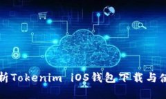 全面解析Tokenim iOS钱包下载与使用指南