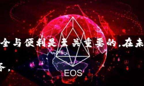    如何关闭支付宝中的货币加密功能：详尽操作指南  /   
 guanjianci  支付宝, 货币加密, 关闭功能, 操作指南  /guanjianci 

引言
随着数字货币和区块链技术的快速发展，各大支付平台也在不断推出新的功能，以满足用户对安全性和便利性的需求。在支付宝这个广受欢迎的支付应用中，货币加密功能被引入，以期为用户提供更安全的交易环境。然而，并不是每个用户都需要此功能，也有部分用户希望能够随时关闭它。本文将详细介绍如何关闭支付宝中的货币加密功能，帮助您更好地管理个人账户和资金安全。

什么是支付宝货币加密
支付宝的货币加密功能旨在保护用户的账户信息和交易安全。该功能通过对用户的资金进行加密处理，增强了对可能的网络攻击和欺诈行为的防护。然而，这种加密也使得一些用户在进行快速支付或转账时遇到了不便。有些用户可能会发现，他们在操作时需要输入额外的密码或进行其它验证步骤，这可能影响到使用体验。因此，关闭该功能成为了不少用户的选择。

关闭货币加密功能的步骤
为了帮助您顺利关闭支付宝的货币加密功能，下面列出了详细的操作步骤：

h4步骤一：打开支付宝App/h4
首先，确保您已经在手机上安装并登录了最新版本的支付宝应用。

h4步骤二：访问设置/h4
点击屏幕底部导航栏中的“我的”选项，然后在用户页面右上角找到“设置”图标，点击进入。

h4步骤三：选择安全设置/h4
在设置页面中，找到并选择“安全”选项。这里包含了账户的多种安全设置选项，包括支付密码、指纹识别等。

h4步骤四：找到货币加密选项/h4
在安全设置中，向下滚动，寻找“货币加密”或类似名称的选项。有时候，它可能被归类在“隐私”设置中。

h4步骤五：关闭货币加密/h4
选择货币加密选项后，您会看到相关说明和选项，通常会有一个开关按钮或是“关闭”选项。点击关闭，并根据提示输入您的支付密码以确认操作。

h4步骤六：确认关闭/h4
成功关闭该功能后，应用会弹出确认信息，告知您该功能已被关闭。记得检查账户状态，以确保所有设置均已生效。

注意事项
在关闭货币加密功能之前，请考虑以下几点：
ul
    listrong安全性：/strong关闭货币加密后，您的账户在一些情况下可能面临更高的风险。确保您的支付密码和账户信息不被泄露是非常重要的。/li
    listrong操作便利性：/strong如果您经常进行小额支付，关闭此功能可能会使操作更加便捷。然而，对于大额交易，建议重新考虑使用加密保护。/li
    listrong功能变化：/strong在未来，支付宝可能会对这一功能进行更新或变化，请定期检查相关设置和官方通知以获取最新信息。/li
/ul

遇到问题时的解决办法
在关闭货币加密功能的过程中，您可能会遇到一些问题，例如找不到相关选项、操作失败或应用无法响应等。下面是一些可能的解决办法：

h4检查应用更新/h4
确保您的支付宝应用已更新到最新版本。很多时候，功能的变动和设置选项的调整都是在版本更新中进行的。可以通过应用商店查看更新记录，并下载最新版本。

h4联系客服/h4
如果您无法通过上述步骤关闭货币加密功能，建议联系支付宝的客户服务。通过应用内的“客服”功能，您可以及时得到专业的帮助和指导。

h4查阅帮助文档/h4
支付宝提供了许多在线帮助文档，您可以在其官方网站或应用内查阅相关信息。这其中可能会提供更详细的操作说明和解决方案。

总结
关闭支付宝中的货币加密功能并不是一个复杂的过程，但在进行的过程中，用户需要谨慎考虑其影响和潜在的安全隐患。每位用户的需求不同，因此在使用支付宝功能时，权衡安全与便利是至关重要的。在未来数字支付的不断演变中，用户需要始终保持警惕，以保护自己的财务安全。

希望以上信息能够对您有帮助，助您顺利关闭支付宝的货币加密功能，享受更加便捷的支付体验。如果您对其他支付安全问题或功能使用还有疑问，欢迎继续查阅或咨询相关服务。