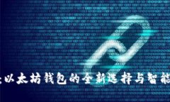 探索Tokenim：以太坊钱包的全新选择与智能合约管