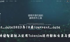 current_date2023年10月/current_date如何在币安智能链上