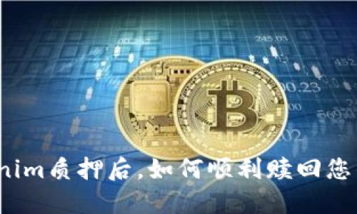 在Tokenim质押后，如何顺利赎回您的资产？