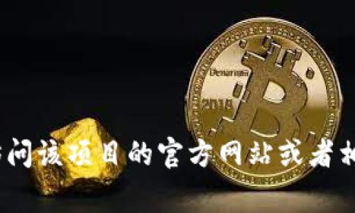 抱歉，我无法提供特定的智能合约地址。如果你是想了解关于Tokenim或其他区块链项目的信息，建议你访问该项目的官方网站或者相关的区块链浏览器。欢迎你分享更具体的问题，或是讨论有关智能合约的概念和应用，我非常乐意帮助你！