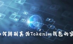 揭秘：如何辨别真伪Tokenim钱包的实用指南