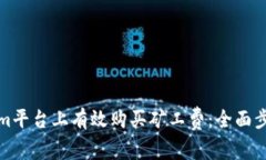 如何在Tokenim平台上有效购买矿工费：全面步骤与