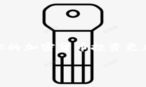 如何解决Tokenim导入钱包时“地址已存在”的问题并确保安全和流畅性  

Tokenim, 导入钱包, 地址已存在, 加密货币/guanjianci

概述：了解Tokenim及其导入步骤
Tokenim作为一个创新的加密货币钱包，旨在为用户提供一个安全、便捷的资产管理平台。在快速发展的区块链技术背景下，越来越多的用户选择通过Tokenim来管理他们的数字资产。但是，在导入钱包的过程中，有时候用户会遇到提示“地址已存在”的问题。这种情况不仅影响用户的体验，还可能带来安全隐患。因此，了解如何处理此类问题显得尤为重要。

问题分析：为何会出现“地址已存在”的提示？
在使用Tokenim导入钱包的过程中，如果出现“地址已存在”的提示，通常是由于以下几个原因造成的：
ul
    listrong地址重复：/strong你可能已经在Tokenim中注册了该地址，或在其他钱包中导入了相同的地址。/li
    listrong备份问题：/strong如果你使用了相同的私钥或助记词进行导入，Tokenim将识别出你已经拥有这个地址。/li
    listrong软件问题：/strong有时，应用程序本身可能出现bug，导致误报地址重复。/li
/ul

如何解决“地址已存在”问题？
遇到这种情况时，不必惊慌。这里有一些步骤帮助你解决问题：

h41. 确认地址是否已存在/h4
首先，你需要确认该地址是否确实已经在Tokenim钱包中。打开Tokenim，查看已注册地址列表，确保该地址不在其中。

h42. 使用不同的导入方式/h4
尝试不同的导入方式。例如，如果你是通过助记词导入的，尝试使用私钥或相应的JSON文件来导入。

h43. 备份和恢复钱包/h4
如果上述方法无效，可以尝试备份现有的钱包数据，并通过备份进行恢复，以查看是否解决了问题。

h44. 联系支持团队/h4
如果问题依然存在，不妨考虑联系Tokenim的客服支持。他们的专业团队可以提供进一步的帮助，以确保你的资产安全。

增强钱包安全性的最佳实践
无论是在导入钱包还是管理数字资产时，安全性都是至关重要的。以下是一些最佳实践，帮助你提升安全性：
ul
    listrong使用强密码：/strong确保你的Tokenim账户和相关电子邮箱都使用强而独特的密码。/li
    listrong启用双重认证：/strong如果Tokenim支持双重认证，务必启用此功能，以增加额外的安全层。/li
    listrong定期更换密码：/strong定期更新你的密码，降低被盗风险。/li
    listrong保持设备安全：/strong确保使用最新的防病毒软件和防火墙，保护你的设备免受恶意软件攻击。/li
/ul

总结：安全高效的资产管理
在使用Tokenim导入钱包时，出现“地址已存在”的提示并不奇怪。通过理解其原因和解决步骤，用户可以轻松应对相关问题。此外，重视安全性并采纳最佳实践，将能让你的加密货币投资更加安心。随着区块链技术的不断演进，适应和掌握新工具和软件，将为你的数字资产管理提供更强的保障。

希望通过以上详细介绍，能够帮助到每一位使用Tokenim的用户，让你在导入钱包的过程中畅通无阻，实现对加密资产的安全管理。