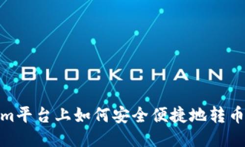 Tokenim平台上如何安全便捷地转币给他人