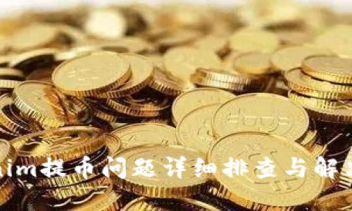 Tokenim提币问题详细排查与解决方案