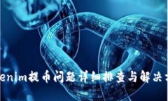 Tokenim提币问题详细排查与解决方案