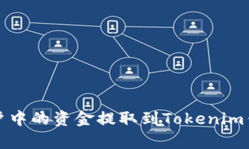 如何将OTCBTC账户中的资金提取到Tokenim钱包：详细步骤解析