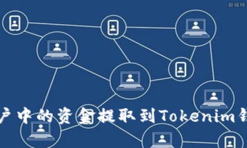 如何将OTCBTC账户中的资金提取到Tokenim钱包：详细步骤解析