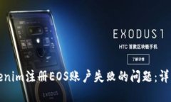 如何解决Tokenim注册EOS账户失败的问题：详细指南