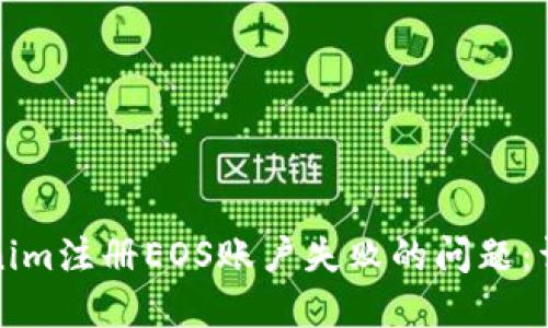 如何解决Tokenim注册EOS账户失败的问题：详细指南与解答