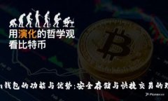 Tokenim钱包的功能与优势：安全存储与快捷交易的