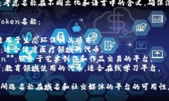 选择一个合适的Token名称可以考虑以下几个方面：